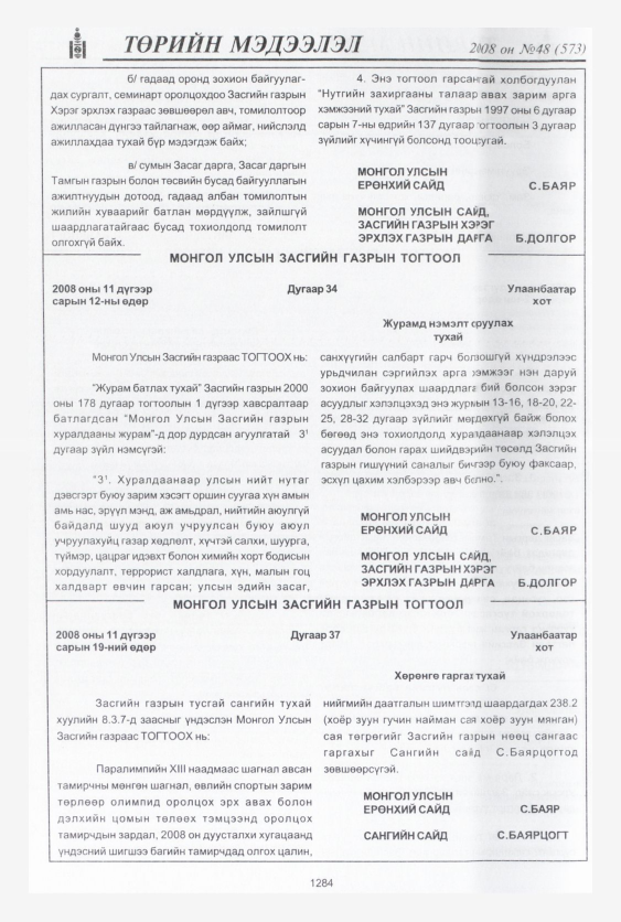 «Төрийн мэдээлэл» № 46, файлын 271-р хуудас