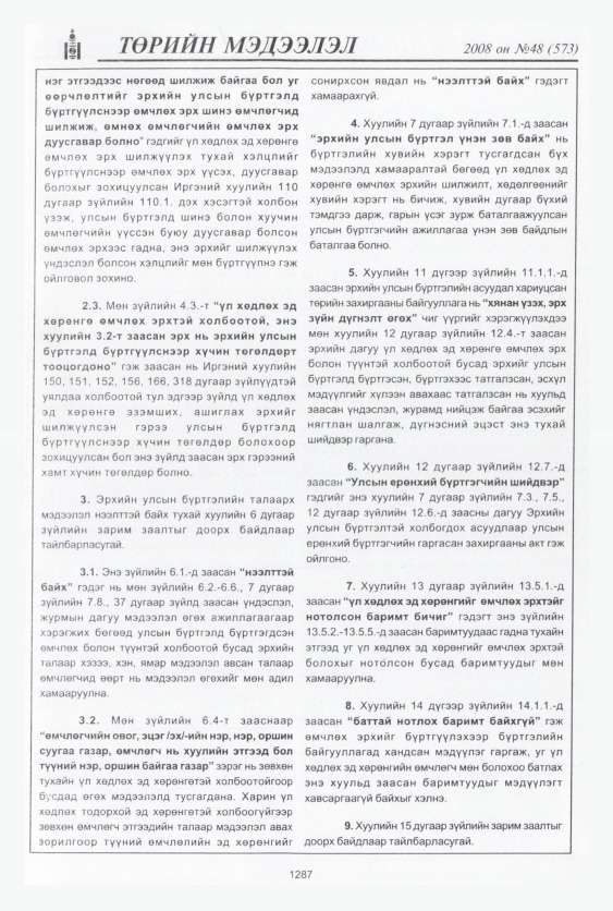 «Төрийн мэдээлэл» № 46, файлын 274-р хуудас