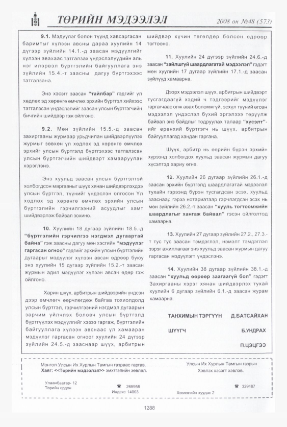 «Төрийн мэдээлэл» № 46, файлын 275-р хуудас