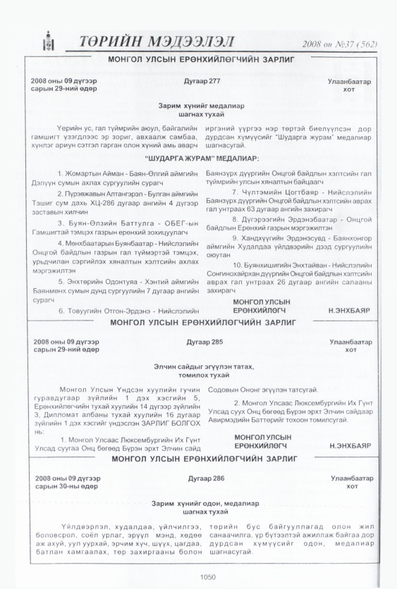 «Төрийн мэдээлэл» № 46, файлын 5-р хуудас