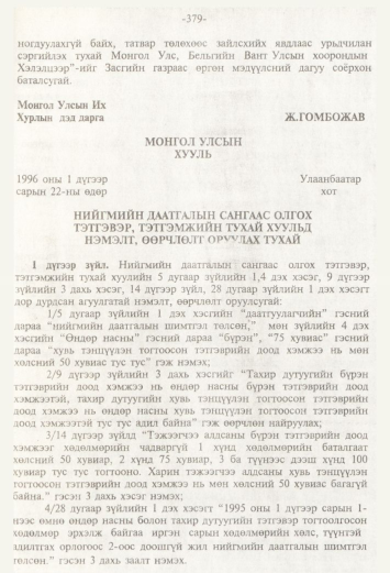 «Төрийн мэдээлэл» № 4, 379-р хуудасны скан