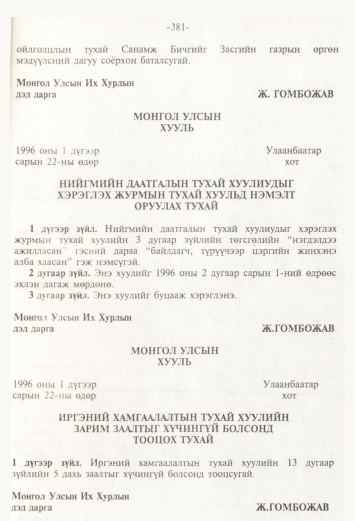 «Төрийн мэдээлэл» № 4, 381-р хуудасны скан