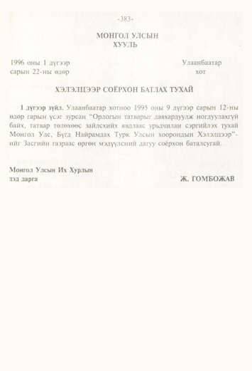 «Төрийн мэдээлэл» № 4, 383-р хуудасны скан
