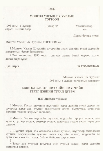 «Төрийн мэдээлэл» № 4, 384-р хуудасны скан