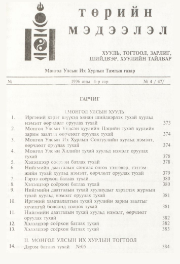 «Төрийн мэдээлэл» № 4, файлын 2-р хуудас