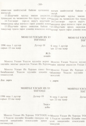 «Төрийн мэдээлэл» № 4, 389-р хуудасны скан