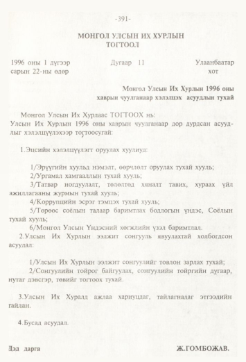«Төрийн мэдээлэл» № 4, 391-р хуудасны скан