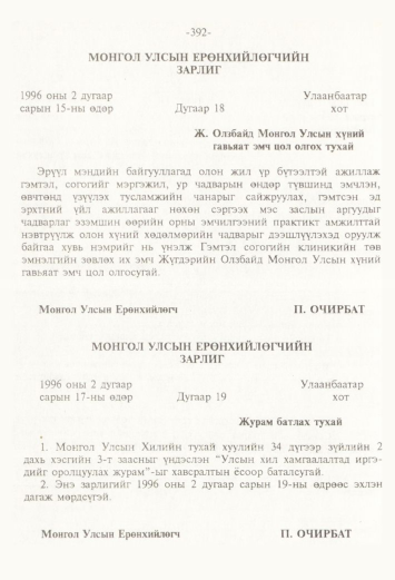 «Төрийн мэдээлэл» № 4, 392-р хуудасны скан