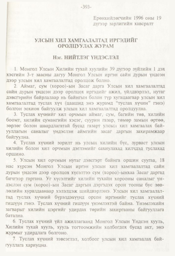 «Төрийн мэдээлэл» № 4, 393-р хуудасны скан