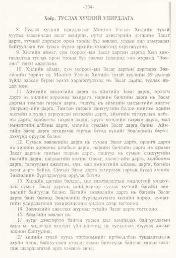 «Төрийн мэдээлэл» № 4, 394-р хуудасны скан