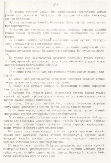 «Төрийн мэдээлэл» № 4, 395-р хуудасны скан