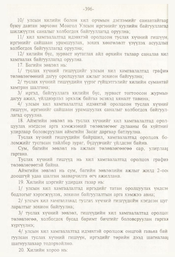 «Төрийн мэдээлэл» № 4, 396-р хуудасны скан