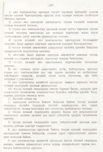 «Төрийн мэдээлэл» № 4, 397-р хуудасны скан