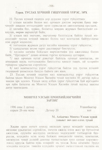 «Төрийн мэдээлэл» № 4, 398-р хуудасны скан