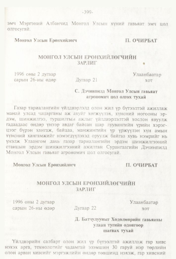 «Төрийн мэдээлэл» № 4, 399-р хуудасны скан
