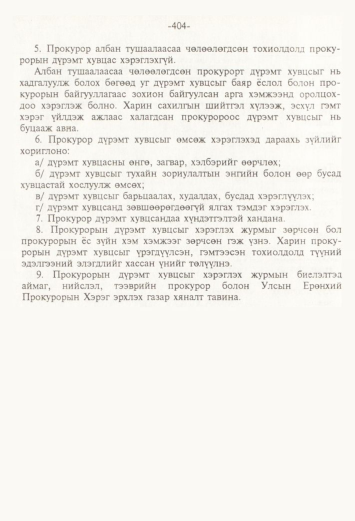 «Төрийн мэдээлэл» № 4, 404-р хуудасны скан