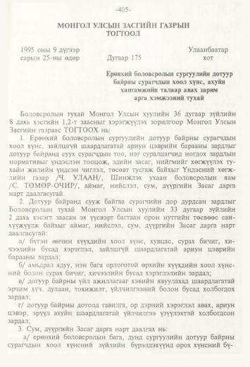 «Төрийн мэдээлэл» № 4, 405-р хуудасны скан