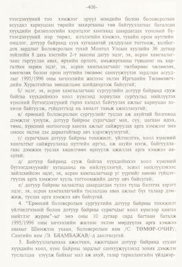 «Төрийн мэдээлэл» № 4, 406-р хуудасны скан