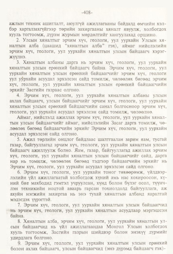 «Төрийн мэдээлэл» № 4, 408-р хуудасны скан