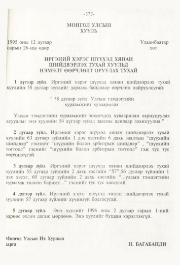 «Төрийн мэдээлэл» № 4, 373-р хуудасны скан