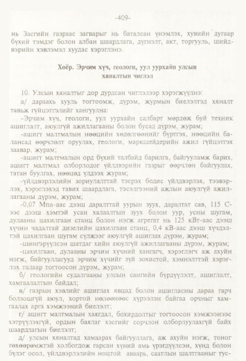 «Төрийн мэдээлэл» № 4, 409-р хуудасны скан