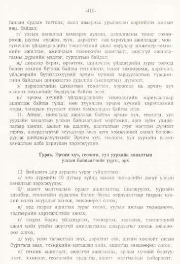«Төрийн мэдээлэл» № 4, 410-р хуудасны скан