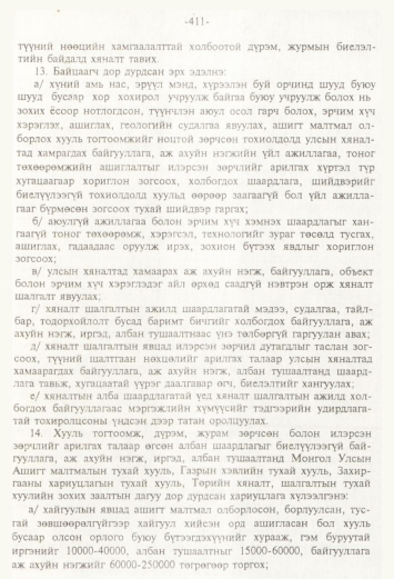 «Төрийн мэдээлэл» № 4, 411-р хуудасны скан