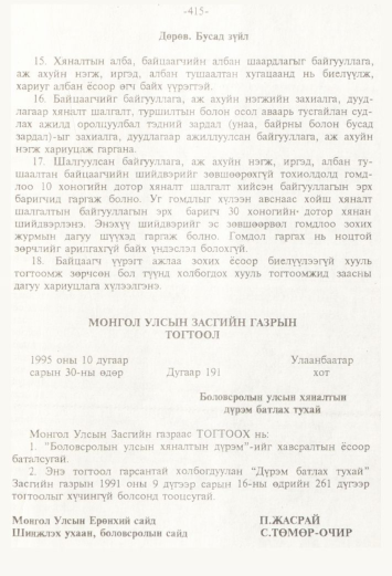 «Төрийн мэдээлэл» № 4, 415-р хуудасны скан