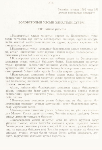 «Төрийн мэдээлэл» № 4, 416-р хуудасны скан