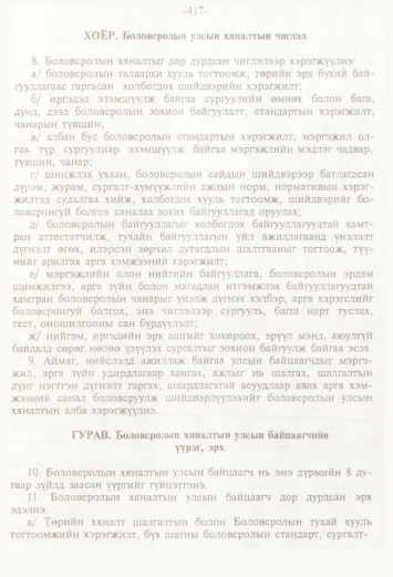 «Төрийн мэдээлэл» № 4, 417-р хуудасны скан