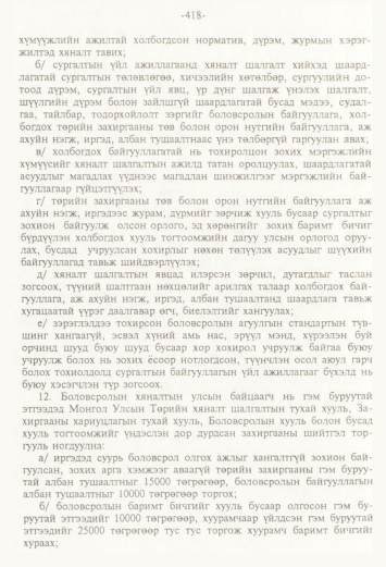 «Төрийн мэдээлэл» № 4, 418-р хуудасны скан