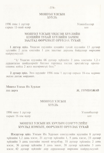 «Төрийн мэдээлэл» № 4, 374-р хуудасны скан