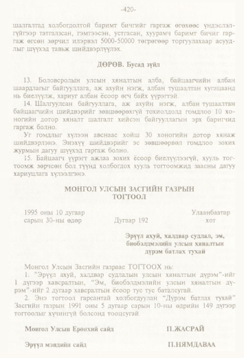 «Төрийн мэдээлэл» № 4, 420-р хуудасны скан