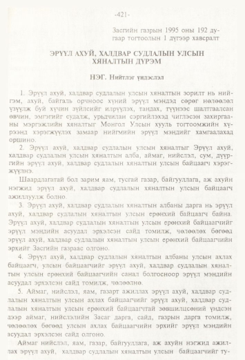 «Төрийн мэдээлэл» № 4, 421-р хуудасны скан