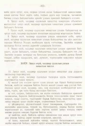«Төрийн мэдээлэл» № 4, 422-р хуудасны скан