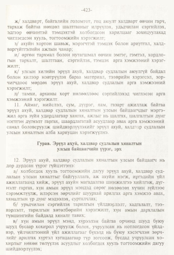 «Төрийн мэдээлэл» № 4, 423-р хуудасны скан
