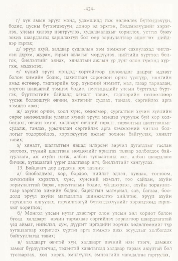 «Төрийн мэдээлэл» № 4, 424-р хуудасны скан