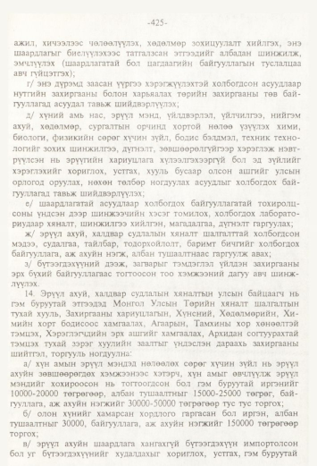 «Төрийн мэдээлэл» № 4, 425-р хуудасны скан