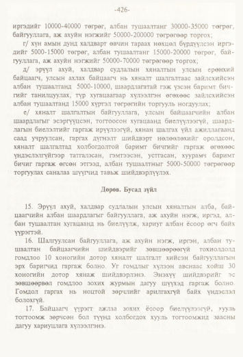 «Төрийн мэдээлэл» № 4, 426-р хуудасны скан