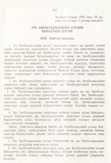 «Төрийн мэдээлэл» № 4, 427-р хуудасны скан