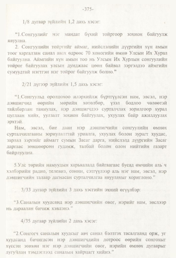 «Төрийн мэдээлэл» № 4, 375-р хуудасны скан