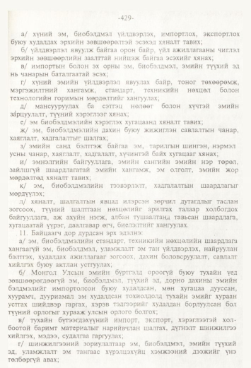 «Төрийн мэдээлэл» № 4, 429-р хуудасны скан