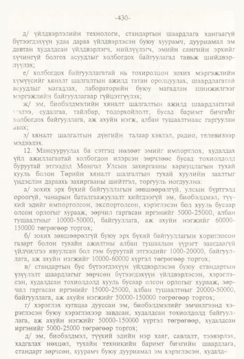 «Төрийн мэдээлэл» № 4, 430-р хуудасны скан