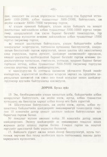 «Төрийн мэдээлэл» № 4, 431-р хуудасны скан