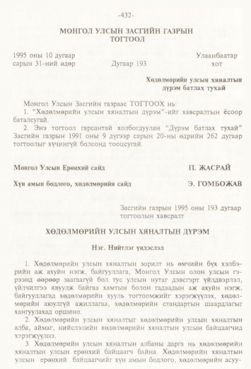 «Төрийн мэдээлэл» № 4, 432-р хуудасны скан