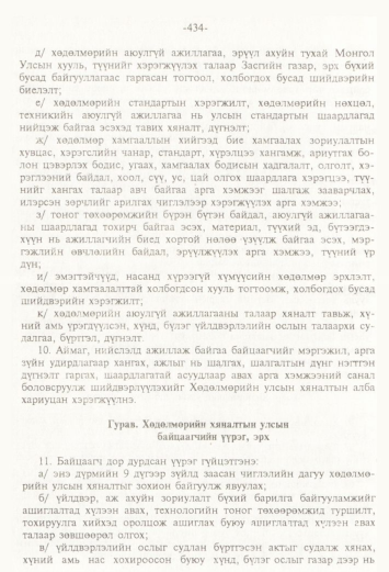«Төрийн мэдээлэл» № 4, 434-р хуудасны скан