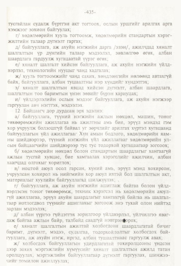 «Төрийн мэдээлэл» № 4, 435-р хуудасны скан