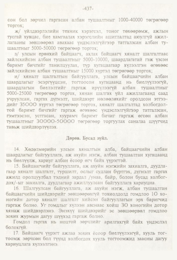 «Төрийн мэдээлэл» № 4, 437-р хуудасны скан