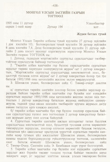 «Төрийн мэдээлэл» № 4, 438-р хуудасны скан
