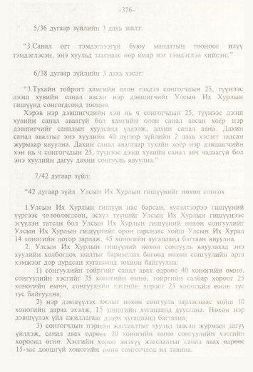 «Төрийн мэдээлэл» № 4, 376-р хуудасны скан